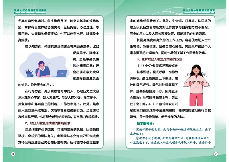 附件1：職業(yè)人群心理健康促進(jìn)指南 (1)_頁(yè)面_06.jpg