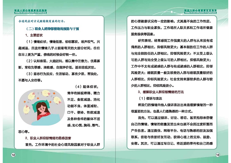 附件1：職業(yè)人群心理健康促進(jìn)指南 (1)_頁(yè)面_09.jpg