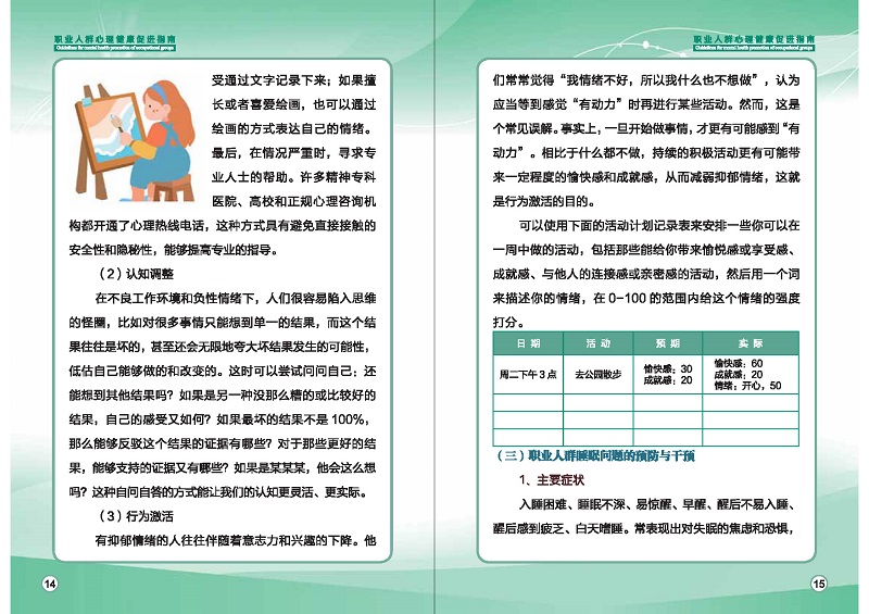 附件1：職業(yè)人群心理健康促進(jìn)指南 (1)_頁(yè)面_10.jpg