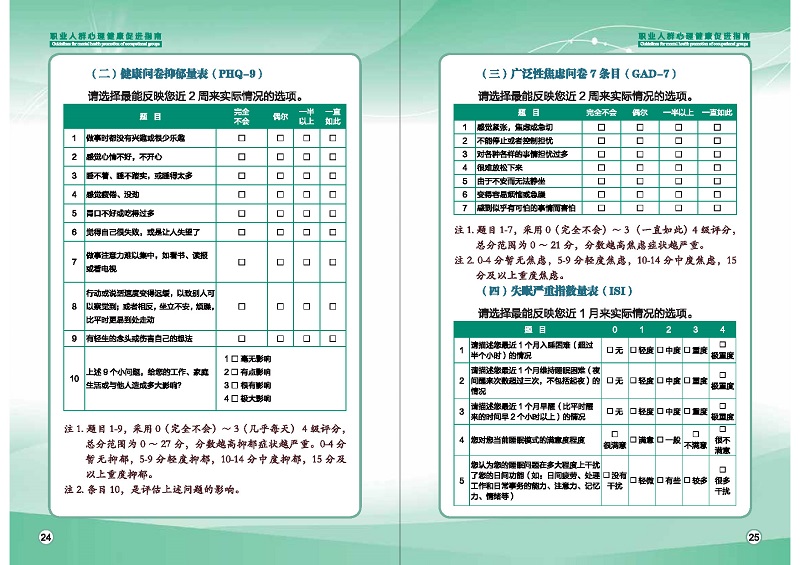 附件1：職業(yè)人群心理健康促進(jìn)指南 (1)_頁(yè)面_15.jpg