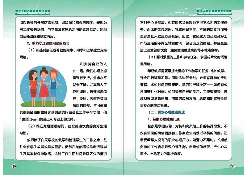附件1：職業(yè)人群心理健康促進(jìn)指南 (1)_頁(yè)面_18.jpg