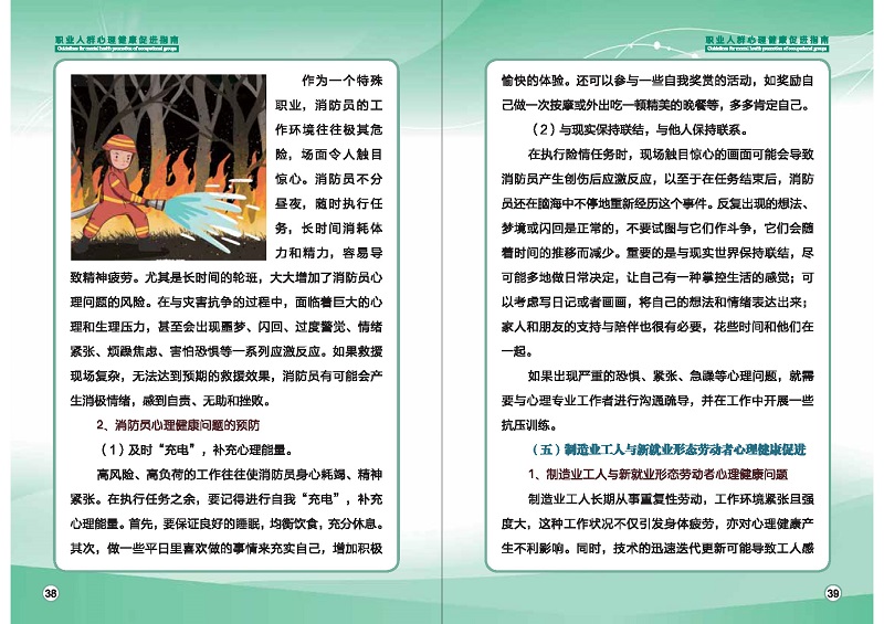 附件1：職業(yè)人群心理健康促進(jìn)指南 (1)_頁(yè)面_22.jpg